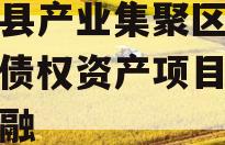 汤阴县产业集聚区弘达投资债权资产项目城投债定融