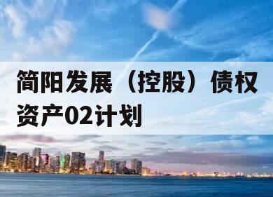 简阳发展（控股）债权资产02计划