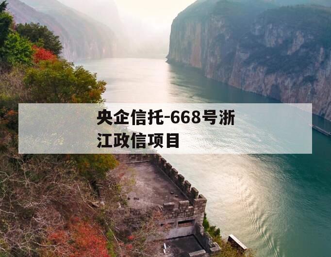 央企信托-668号浙江政信项目