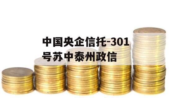 中国央企信托-301号苏中泰州政信