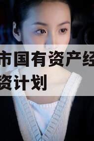 偃师市国有资产经营债权融资计划