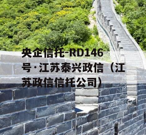 央企信托-RD146号·江苏泰兴政信（江苏政信信托公司）