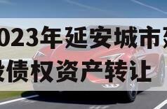 2023年延安城市建投债权资产转让