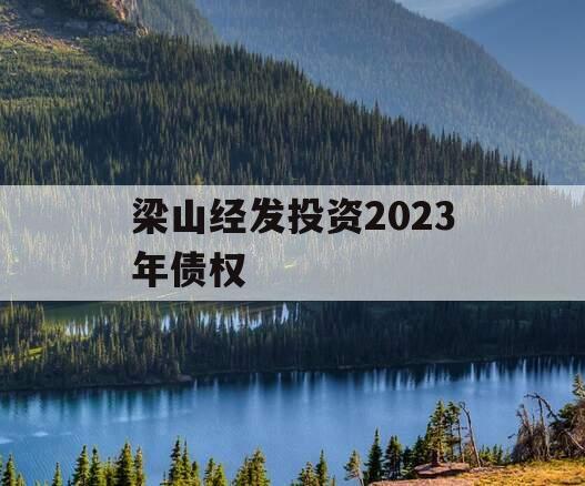梁山经发投资2023年债权