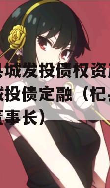 杞县城发投债权资产计划城投债定融（杞县城投董事长）