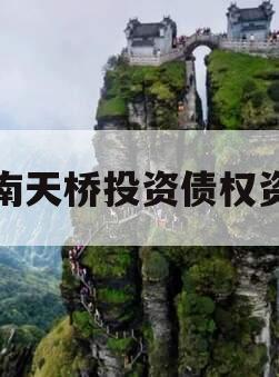 济南天桥投资债权资产