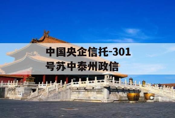 中国央企信托-301号苏中泰州政信
