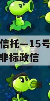 央企信托—15号泰兴AA+非标政信