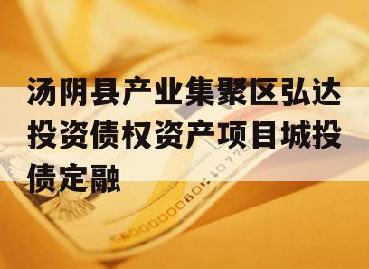 汤阴县产业集聚区弘达投资债权资产项目城投债定融