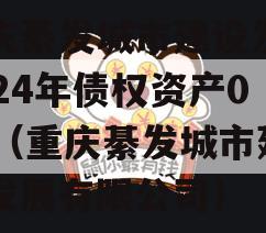 重庆綦发城市建设发展2024年债权资产002（重庆綦发城市建设发展有限公司）