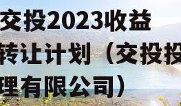 JY交投2023收益权转让计划（交投投资管理有限公司）