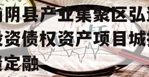 汤阴县产业集聚区弘达投资债权资产项目城投债定融