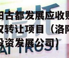 洛阳古都发展应收账款债权转让项目（洛阳古都投资发展公司）