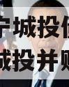 山东济宁城投债权资产（济宁城投并购）