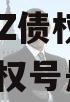 XXJSTZ债权01号（债权号是什么）