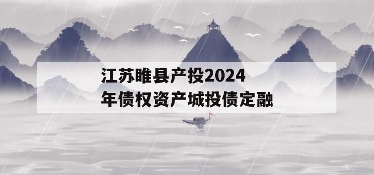 江苏睢县产投2024年债权资产城投债定融