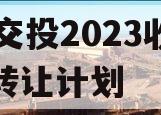 JY交投2023收益权转让计划
