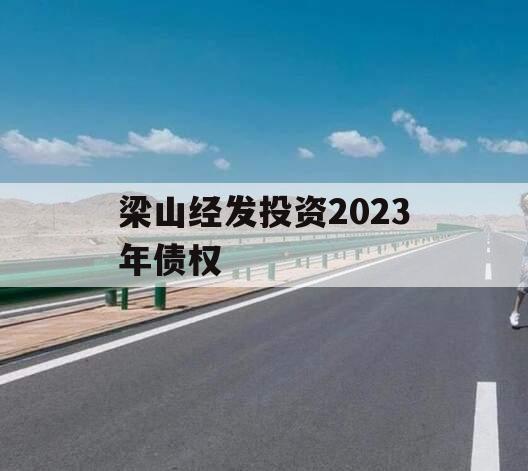 梁山经发投资2023年债权