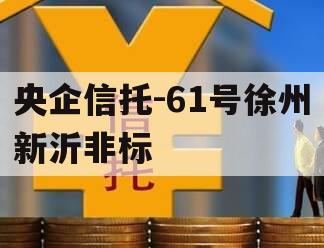 央企信托-61号徐州新沂非标