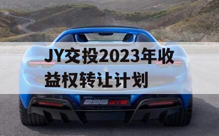 JY交投2023年收益权转让计划