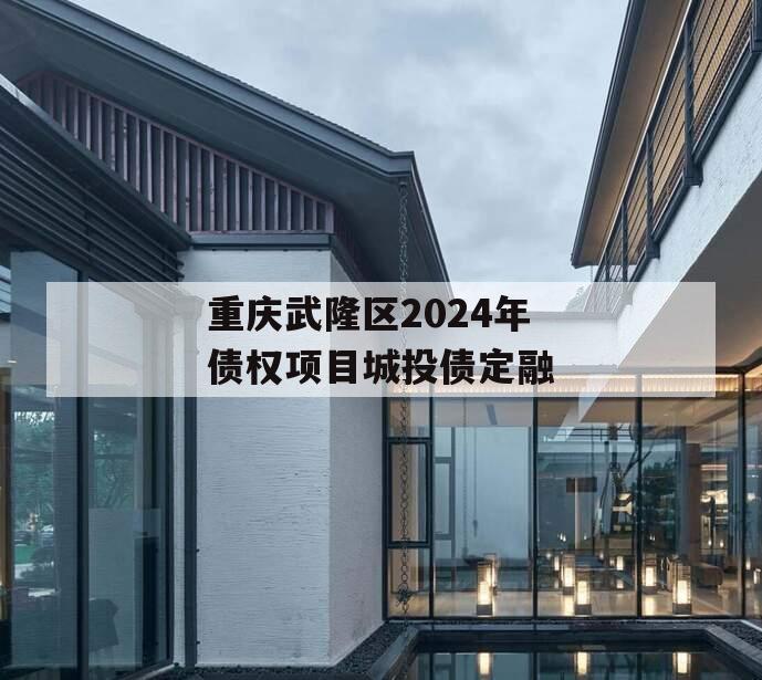 重庆武隆区2024年债权项目城投债定融