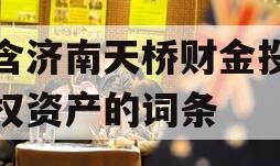 包含济南天桥财金投资债权资产的词条