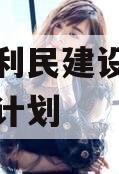 邹城市利民建设发展债权资产计划
