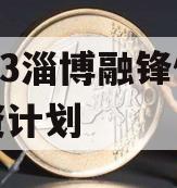2023淄博融锋债权融资计划