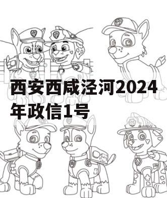 西安西咸泾河2024年政信1号