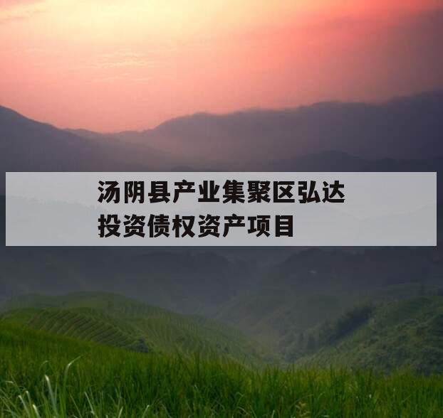 汤阴县产业集聚区弘达投资债权资产项目
