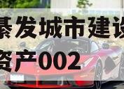 重庆綦发城市建设发展债权资产002