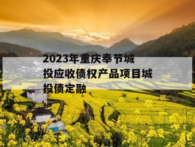 2023年重庆奉节城投应收债权产品项目城投债定融