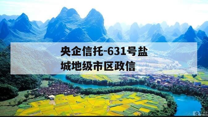 央企信托-631号盐城地级市区政信