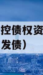 咸阳新控债权资产（西咸新区发债）
