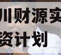 洛阳伊川财源实业投资债权融资计划