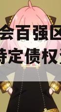川渝省会百强区—龙泉LQTZ特定债权资产转让