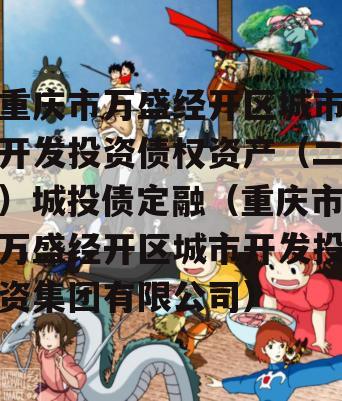 重庆市万盛经开区城市开发投资债权资产（二）城投债定融（重庆市万盛经开区城市开发投资集团有限公司）