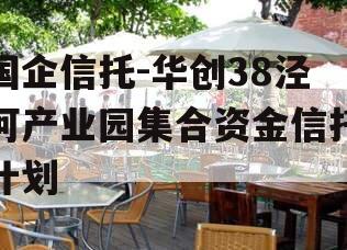 国企信托-华创38泾河产业园集合资金信托计划