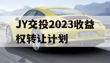JY交投2023收益权转让计划