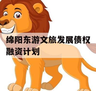 绵阳东游文旅发展债权融资计划