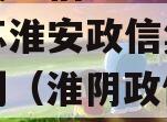 中国央企信托-146号江苏淮安政信集合信托计划（淮阴政信项目政信）