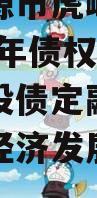 山东济源市虎岭经济发展2023年债权转让项目城投债定融（济源市虎岭经济发展集团有限公司）