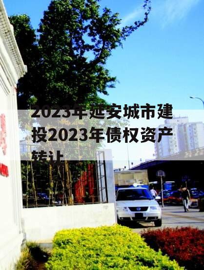 2023年延安城市建投2023年债权资产转让