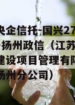 大央企信托-国兴279号扬州政信（江苏国兴建设项目管理有限公司扬州分公司）