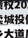 四川资阳市蜀乡农业投资开发债权2024年资产拍卖城投债定融（资阳蜀乡大道属于哪个街道）