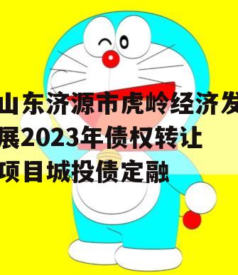 山东济源市虎岭经济发展2023年债权转让项目城投债定融