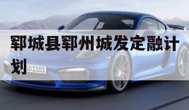 郓城县郓州城发定融计划
