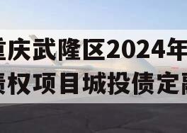 重庆武隆区2024年债权项目城投债定融