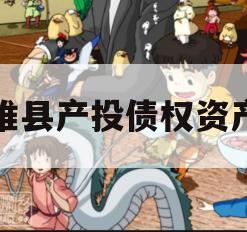 睢县产投债权资产