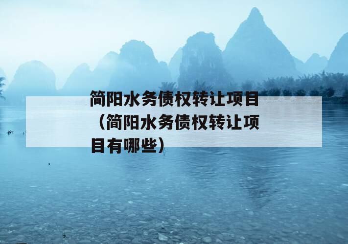 简阳水务债权转让项目（简阳水务债权转让项目有哪些）
